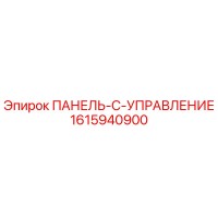 1615940900 ПАНЕЛЬ C УПРАВЛЕНИЕ Epiroc