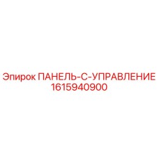 1615940900 ПАНЕЛЬ C УПРАВЛЕНИЕ Epiroc