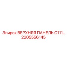 2205556145 ВЕРХНЯЯ ПАНЕЛЬ C111 Epiroc