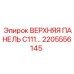 2205556145 ВЕРХНЯЯ ПАНЕЛЬ C111 Epiroc