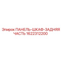 1622312200 ПАНЕЛЬ-ШКАФ-ЗАДНЯЯ ЧАСТЬ Epiroc
