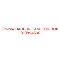 1310894500 ПАНЕЛЬ-CAMLOCK-BOX Epiroc