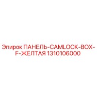 1310106000 ПАНЕЛЬ-CAMLOCK-BOX-F-ЖЕЛТАЯ Epiroc