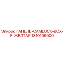 1310106000 ПАНЕЛЬ-CAMLOCK-BOX-F-ЖЕЛТАЯ Epiroc
