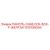 1310106000 ПАНЕЛЬ-CAMLOCK-BOX-F-ЖЕЛТАЯ Epiroc
