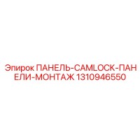 1310946550 ПАНЕЛЬ-CAMLOCK-ПАНЕЛИ-МОНТАЖ Epiroc