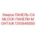 1310946550 ПАНЕЛЬ-CAMLOCK-ПАНЕЛИ-МОНТАЖ Epiroc
