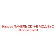 1629208281 ПАНЕЛЬ CD-HE МОД.B+C… Epiroc