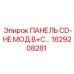 1629208281 ПАНЕЛЬ CD-HE МОД.B+C… Epiroc