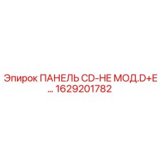 1629201782 ПАНЕЛЬ CD-HE МОД.D+E Epiroc