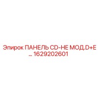 1629202601 ПАНЕЛЬ CD-HE МОД.D+E… Epiroc