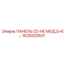 1629202601 ПАНЕЛЬ CD-HE МОД.D+E… Epiroc