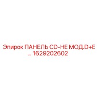 1629202602 ПАНЕЛЬ CD-HE МОД.D+E… Epiroc