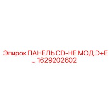 1629202602 ПАНЕЛЬ CD-HE МОД.D+E… Epiroc