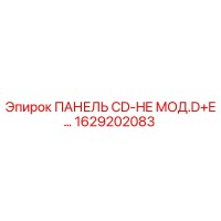 1629202083 ПАНЕЛЬ CD-HE МОД.D+E… Epiroc