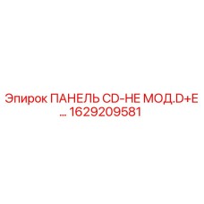1629209581 ПАНЕЛЬ CD-HE МОД.D+E… Epiroc