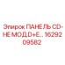 1629209582 ПАНЕЛЬ CD-HE МОД.D+E… Epiroc