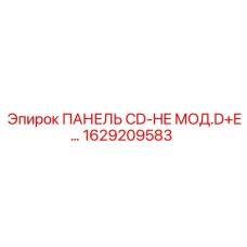 1629209583 ПАНЕЛЬ CD-HE МОД.D+E… Epiroc