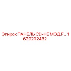 1629202482 ПАНЕЛЬ CD-HE МОД.F… Epiroc
