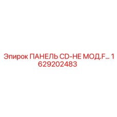 1629202483 ПАНЕЛЬ CD-HE МОД.F… Epiroc