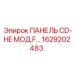 1629202483 ПАНЕЛЬ CD-HE МОД.F… Epiroc