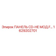 1629202701 ПАНЕЛЬ CD-HE МОД.F… Epiroc