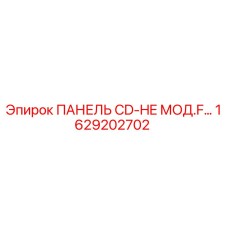 1629202702 ПАНЕЛЬ CD-HE МОД.F… Epiroc