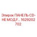 1629202702 ПАНЕЛЬ CD-HE МОД.F… Epiroc