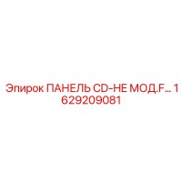 1629209081 ПАНЕЛЬ CD-HE МОД.F… Epiroc