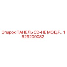 1629209082 ПАНЕЛЬ CD-HE МОД.F… Epiroc