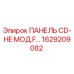 1629209082 ПАНЕЛЬ CD-HE МОД.F… Epiroc