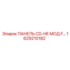 1629210182 ПАНЕЛЬ CD-HE МОД.F… Epiroc