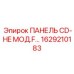 1629210183 ПАНЕЛЬ CD-HE МОД.F… Epiroc
