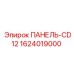 1624019000 ПАНЕЛЬ-CD12 Epiroc