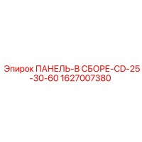 1627007380 ПАНЕЛЬ-В СБОРЕ-CD-25-30-60 Epiroc