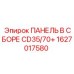 1627017580 ПАНЕЛЬ В СБОРЕ CD35/70+ от Epiroc