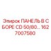 1627007580 ПАНЕЛЬ В СБОРЕ CD 50/80 Epiroc