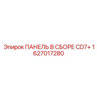 1627017280 ПАНЕЛЬ В СБОРЕ CD7+ Epiroc