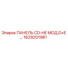 1629201981 ПАНЕЛЬ CD-HE МОД.D+E… Epiroc