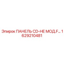 1629210481 ПАНЕЛЬ CD-HE МОД.F… Epiroc