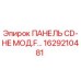 1629210481 ПАНЕЛЬ CD-HE МОД.F… Epiroc