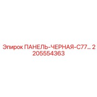 2205554363 ПАНЕЛЬ-ЧЕРНАЯ-C77 Epiroc
