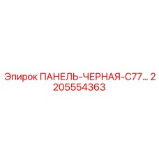 2205554363 ПАНЕЛЬ-ЧЕРНАЯ-C77 Epiroc