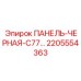 2205554363 ПАНЕЛЬ-ЧЕРНАЯ-C77 Epiroc