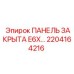 2204164216 ПАНЕЛЬ ЗАКРЫТА E6X by Epiroc