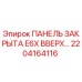 2204164116 ПАНЕЛЬ ЗАКРЫТА E6X ВВЕРХ by Epiroc
