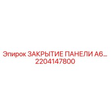 2204147800 ЗАКРЫТИЕ ПАНЕЛИ A6… Epiroc