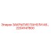 2204147800 ЗАКРЫТИЕ ПАНЕЛИ A6… Epiroc