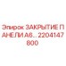 2204147800 ЗАКРЫТИЕ ПАНЕЛИ A6… Epiroc