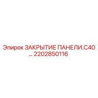 2202850116 ЗАКРЫТИЕ ПАНЕЛИ.C40… Epiroc